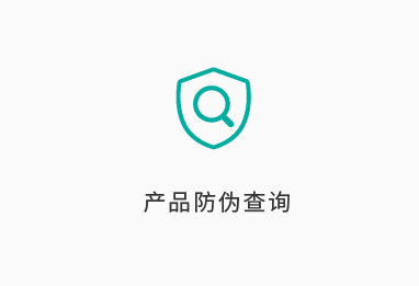 产品防伪查询